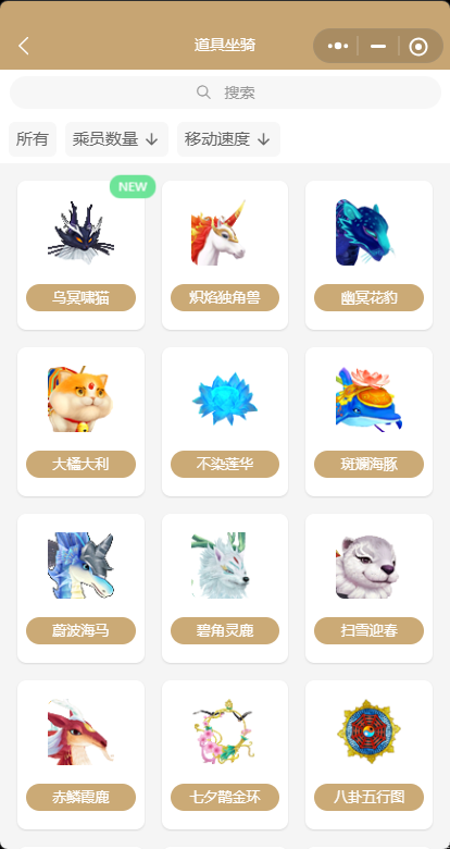 道具坐骑